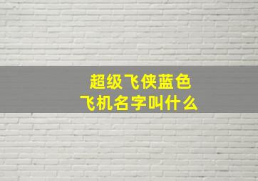 超级飞侠蓝色飞机名字叫什么