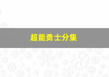 超能勇士分集