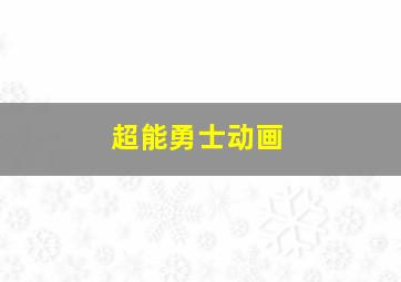 超能勇士动画