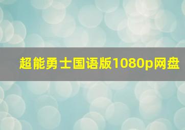 超能勇士国语版1080p网盘