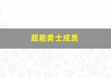 超能勇士成员