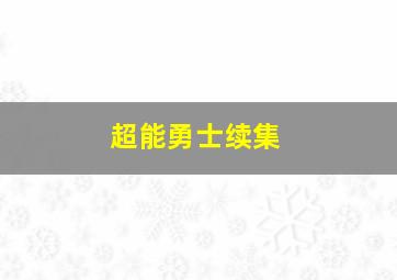 超能勇士续集