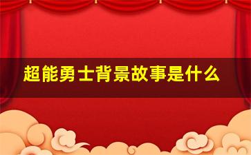 超能勇士背景故事是什么