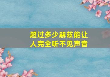 超过多少赫兹能让人完全听不见声音