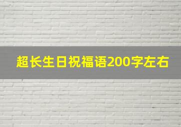 超长生日祝福语200字左右