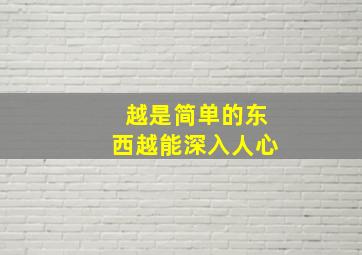 越是简单的东西越能深入人心