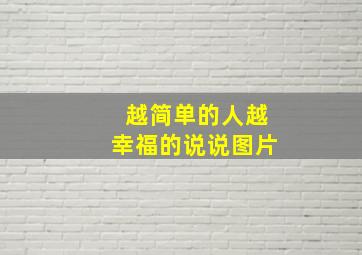 越简单的人越幸福的说说图片