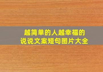 越简单的人越幸福的说说文案短句图片大全