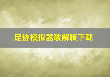 足协模拟器破解版下载