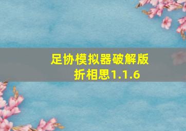 足协模拟器破解版折相思1.1.6