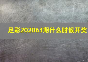 足彩202063期什么时候开奖