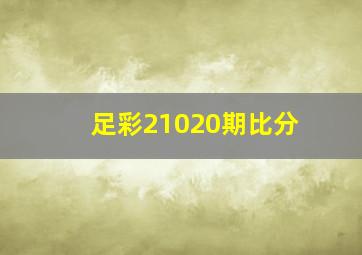 足彩21020期比分