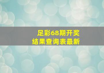 足彩68期开奖结果查询表最新