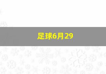 足球6月29