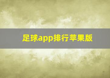 足球app排行苹果版