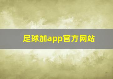 足球加app官方网站