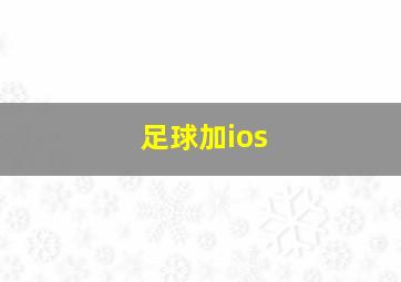 足球加ios