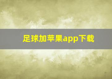 足球加苹果app下载