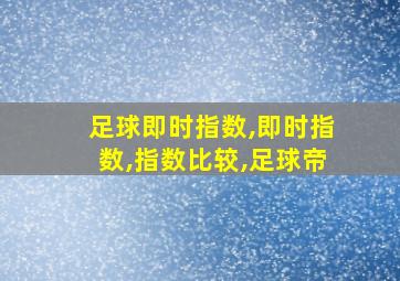 足球即时指数,即时指数,指数比较,足球帝