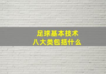 足球基本技术八大类包括什么