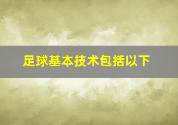 足球基本技术包括以下