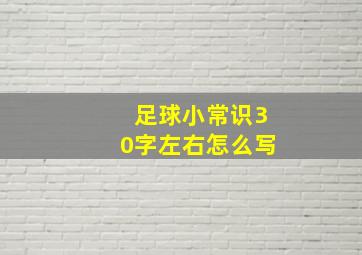 足球小常识30字左右怎么写