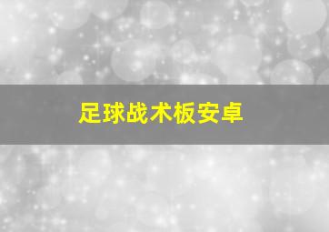 足球战术板安卓