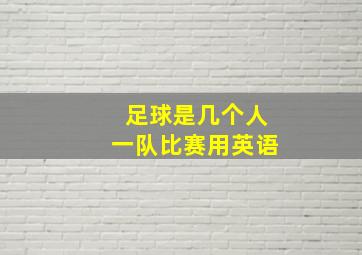 足球是几个人一队比赛用英语