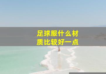 足球服什么材质比较好一点