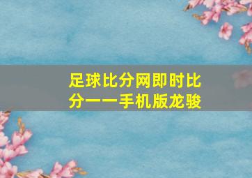 足球比分网即时比分一一手机版龙骏