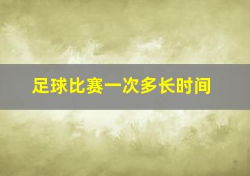 足球比赛一次多长时间