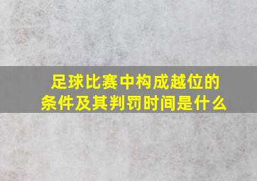 足球比赛中构成越位的条件及其判罚时间是什么