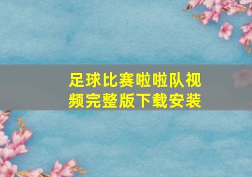 足球比赛啦啦队视频完整版下载安装