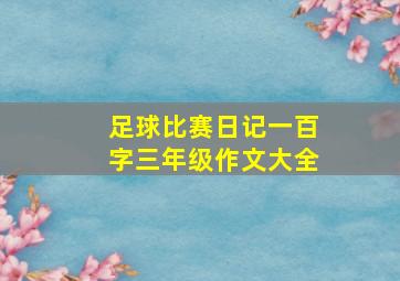 足球比赛日记一百字三年级作文大全