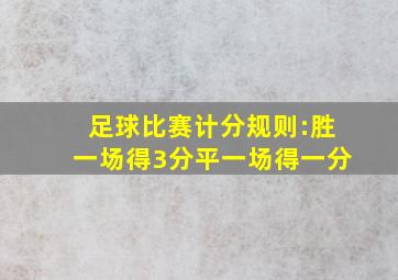 足球比赛计分规则:胜一场得3分平一场得一分