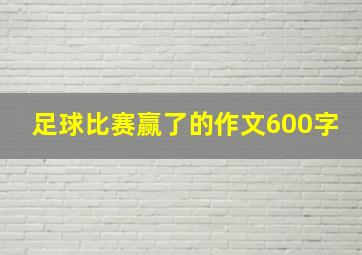 足球比赛赢了的作文600字