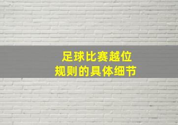 足球比赛越位规则的具体细节