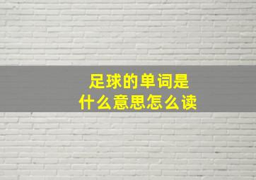 足球的单词是什么意思怎么读