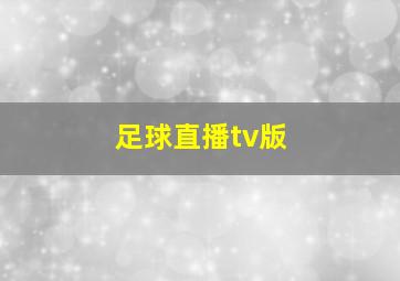 足球直播tv版