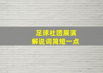 足球社团展演解说词简短一点