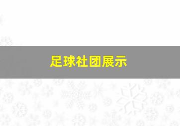 足球社团展示