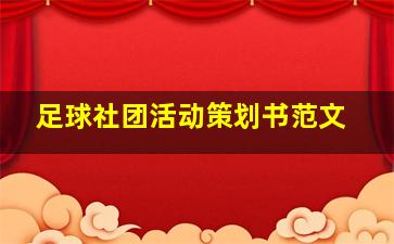 足球社团活动策划书范文