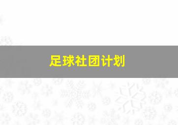 足球社团计划