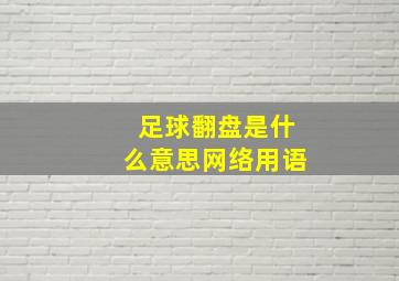 足球翻盘是什么意思网络用语