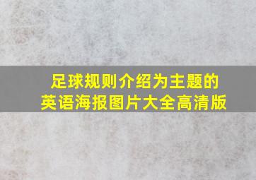 足球规则介绍为主题的英语海报图片大全高清版