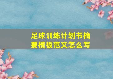 足球训练计划书摘要模板范文怎么写