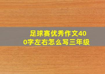 足球赛优秀作文400字左右怎么写三年级