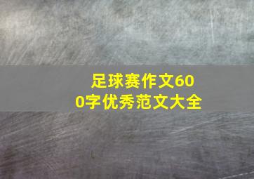 足球赛作文600字优秀范文大全