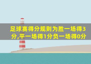 足球赛得分规则为胜一场得3分,平一场得1分负一场得0分