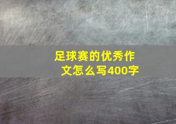 足球赛的优秀作文怎么写400字